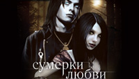 скачать бесплатно игру Сумерки любви